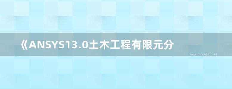 《ANSYS13.0土木工程有限元分析从入门到精通》胡仁喜 编  2012年